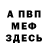 МЕФ кристаллы richlady